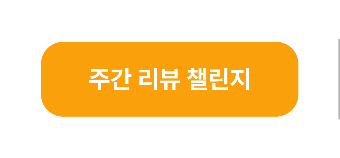 주간 챌린지 활성