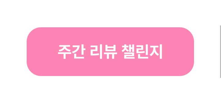 주간 챌린지 활성