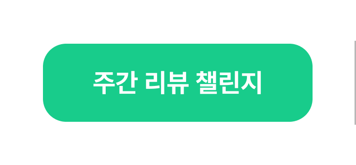 주간 챌린지 활성